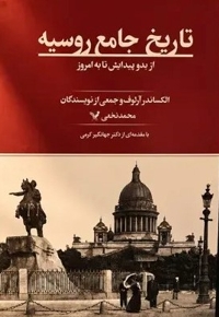 تاریخ جامع روسیه